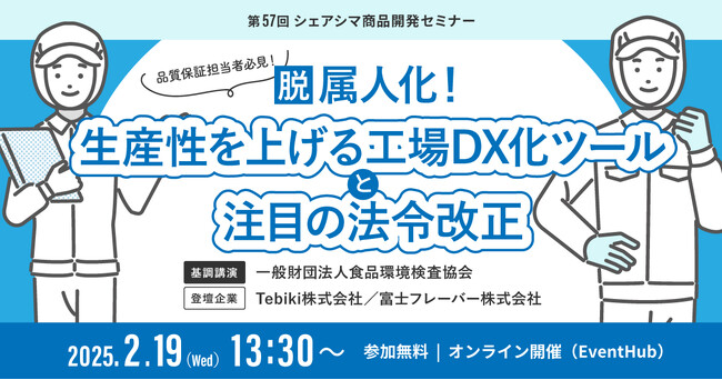 《シェアシマ商品開発セミナー》脱属人化！生産性を上げる工場DX化ツールと注目の法令改正｜2月19日開催