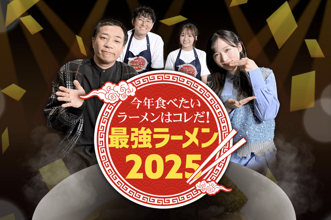 TAKUMEN RAMEN AWARDS 2024の受賞ラーメンが登場！テレビ東京系列「今年食べたいラーメンはこれだ！最強ラーメン2025」放送記念キャンペーンを実施