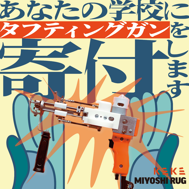 【三好敷物】タフティングガン寄付プロジェクト： 美術系・芸術系の教育機関にラグ作り用の手持ちミシンを100台寄付します