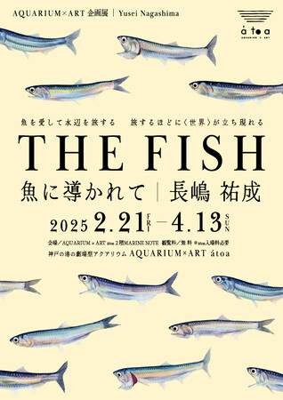 【 atoa × 魚譜画家　長嶋祐成氏 】　コラボ企画展「THE FISH 魚に導かれて」開催！原画作品を展示します！