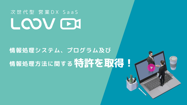 対話型パーソナライズ動画「LOOV」、パーソナライズ動画における“情報処理システム、プログラム及び情報処理方法”に関する特許を取得