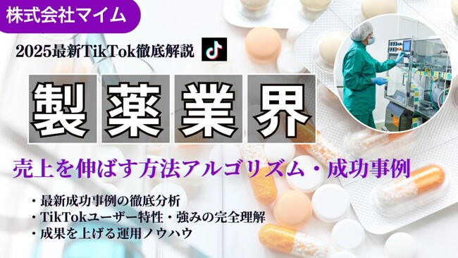 【マーケ担当者必見】「2025年版 製薬業界向けTikTokトレンドレポート」公開のお知らせ