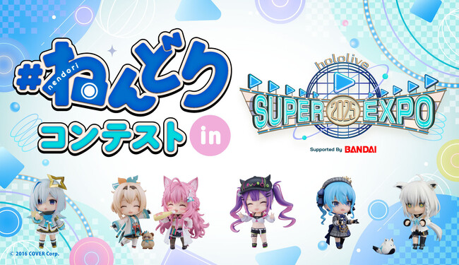第2回『ホロライブプロダクション』限定の「ねんどろいど」フォトコンテスト開催！！
