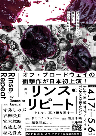 【2025年4・5月】オフ・ブロードウェイの衝撃作！母から娘へ受け継がれる愛と痛みの物語。舞台『リンス・リピート ーそして、再び繰り返すー』日本初上演！
