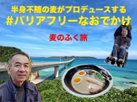 介護が必要でもおでかけを楽しめる「バリアフリーなおでかけ」クラウドファンディングを開始