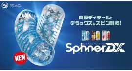 “最強テンガ”に輝いた「SPINNERシリーズ」から新発売ゲル使用量約140%の大ぶりな「TENGA SPINNER デラックス」が登場! “最強テンガ”に輝いた「SPINNERシリーズ」から新発売ゲル使用量約140%の大ぶりな「TENGA SPINNER デラックス」が登場!