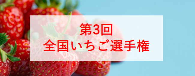 おいしい「いちご」NO.１が決定！第３回全国いちご選手権 ２月５日開催！