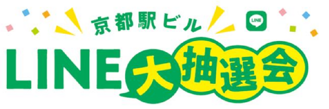 『京都駅ビル LINE 大抽選会 』を開催します！！