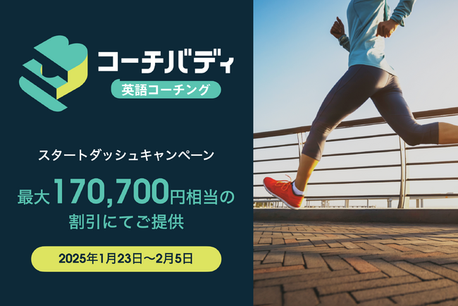 スピーキング特化型英語コーチング「コーチバディ」、最大170,700円相当の割引でスタートダッシュキャンペーンを実施。2月5日まで