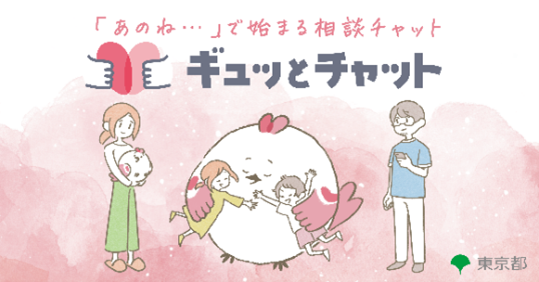 子供・子育てメンター“ギュッとチャット”先行稼働開始～子供や子育て家庭の不安や悩みに寄り添うSNSチャット～