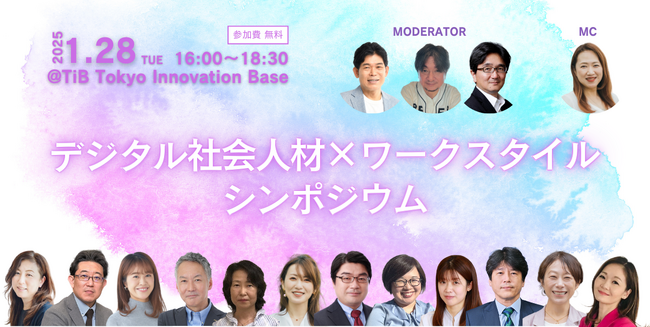 働き方の未来について議論する「デジタル社会人材×ワークスタイルシンポジウム～起業・兼業で実現するタスク型ダイバーシティ～」を1月28日にTiB有楽町にて開催
