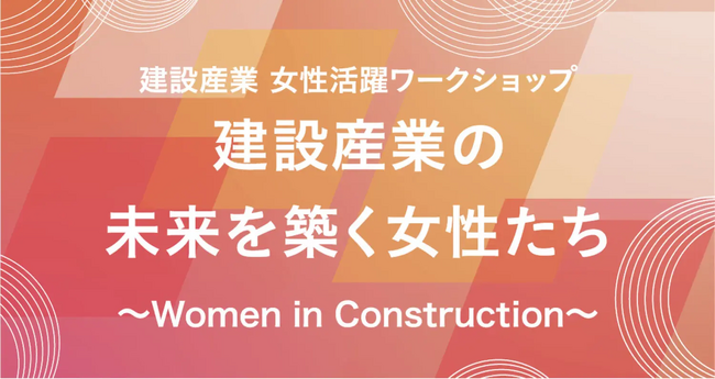 建設業界の第一線で活躍する女性たちによるトークイベントを北九州市と福岡市で開催！