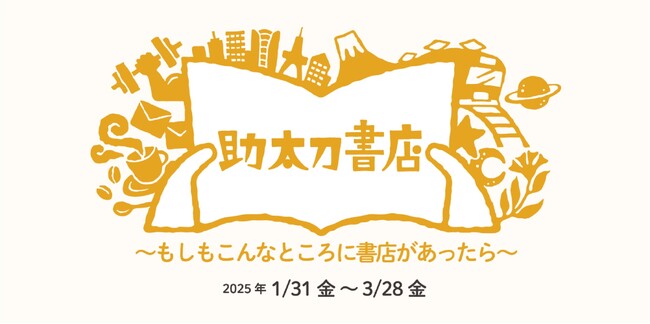 企画展「助太刀書店～もしもこんなところに書店があったら～」をDNPプラザ（東京・市谷）で開催