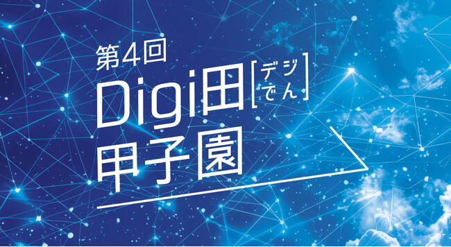 都城市の取組が「第４回Digi田（デジでん）甲子園」で本選出場！