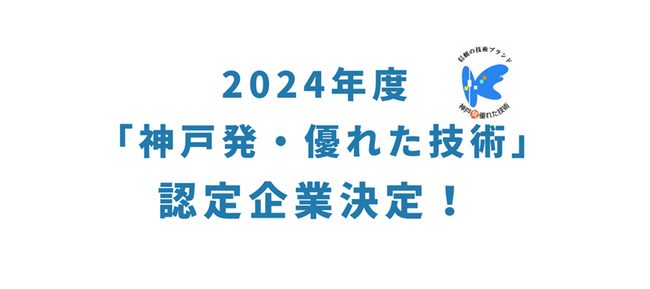 2024年度「神戸発・優れた技術」認定企業が決定!