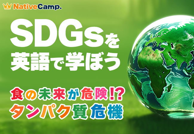 【会員数No.1】ネイティブキャンプ　SDGsを英語で学ぶ！学習コンテンツに「SDGs英語発信トレーニング　食の未来が危険!?タンパク質危機」を追加