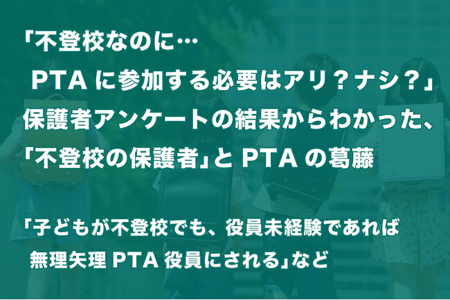 「不登校なのに…PTAに参加する必要はアリ？ナシ？」保護者アンケートの結果からわかった、「不登校の保護者」とPTAの葛藤