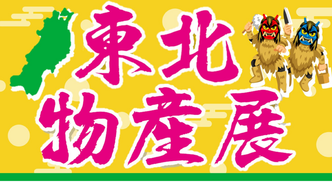 E1 東名 EXPASA海老名（上り）で「東北物産展」を開催！