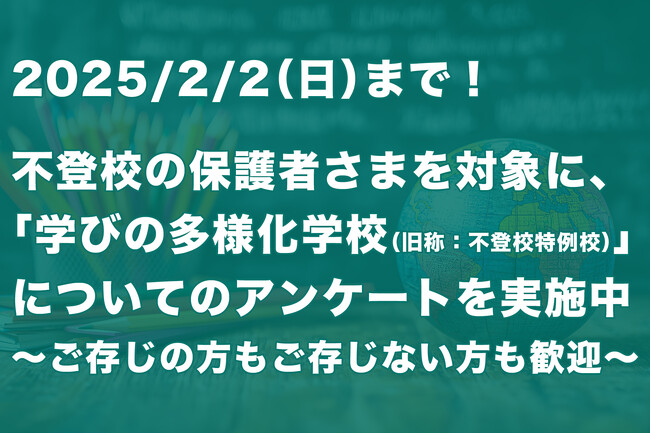 「学びの多様化学校（旧称：不登校特例校）」についての保護者アンケートを実施中～2/2まで～