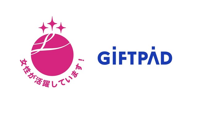 ギフトパッド、女性活躍推進企業として「えるぼし認定」最高位の3つ星（第3段階）を取得