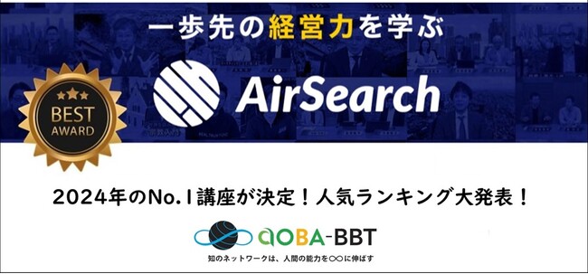 【1/28（火）12:00～13:00】オンライン（参加無料）開催】Aoba-BBT 人気講座ランキング2024