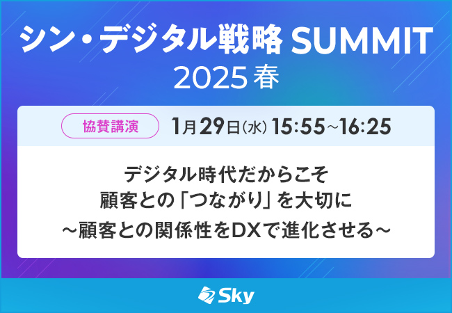 「シン・デジタル戦略SUMMIT 2025 春」に協賛します