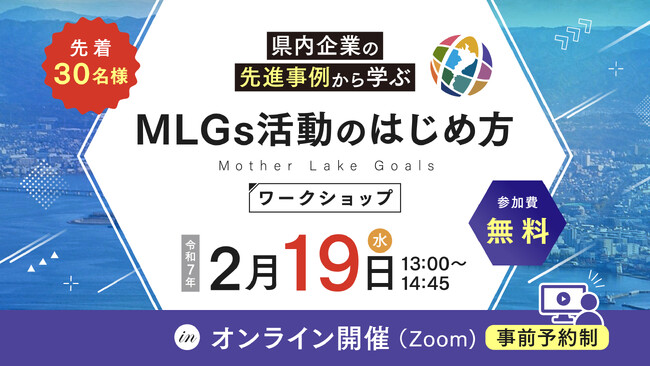 【オンライン開催】「～県内企業の先進事例から学ぶ～ MLGs活動のはじめ方ワークショップ」