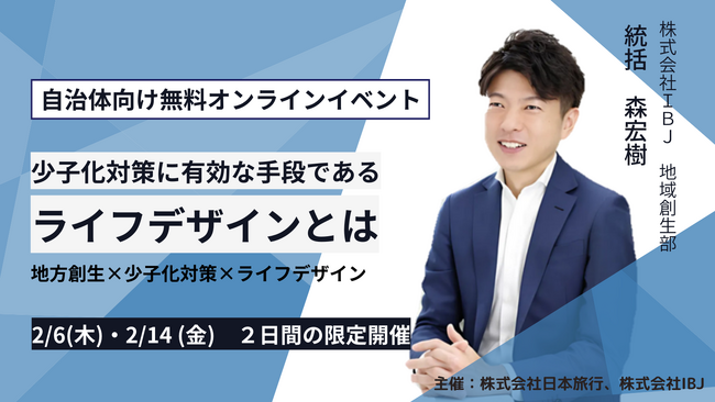【自治体向け】少子化対策の鍵はライフデザイン支援！婚活のIBJ×日本旅行共催のオンラインセミナーを2/6(木)、2/14(金)に開催
