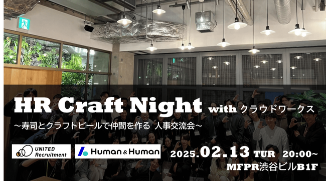 企業人事交流会「HR Craft Night with クラウドワークス」を2月13日(木)に開催！