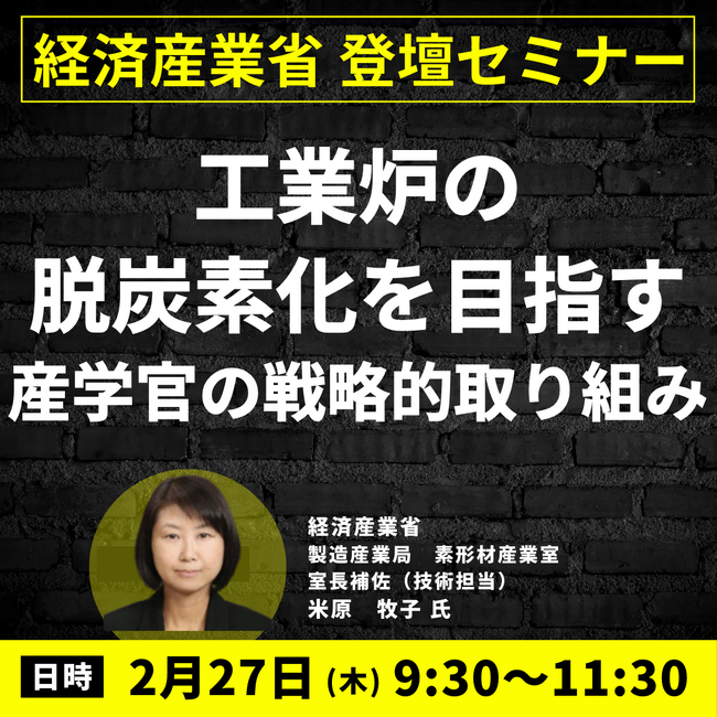 【JPIセミナー】経済産業省「工業炉の脱炭素化を目指す産学官の戦略的取り組み」2月27日(木)開催