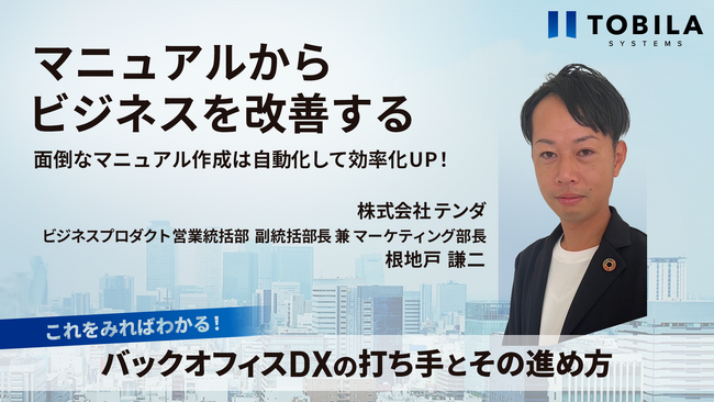 バックオフィスのDX化で、持続的な企業成長をリードする役割へ進化！打ち手と進め方を解説するオンラインカンファレンスにテンダが登壇