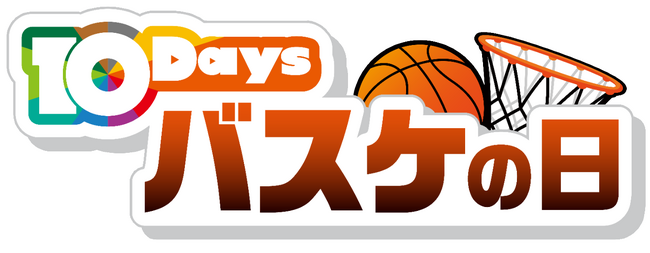 田中直樹・田村裕・井上裕介　バスケ大好き芸人が出演！1/25（土）はBリーグ2試合を連続テレビ中継する「バスケの日」