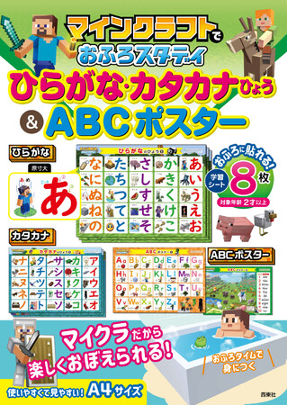 「マインクラフトでおふろスタディ ひらがな・カタカナひょう＆ABCポスター」1月24日発売！楽しく学べるお風呂ポスター登場