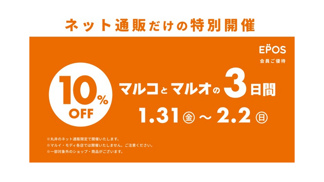 ネット通販限定で『マルコとマルオの３日間』を開催！～エポスカードのご利用で１０％ＯＦＦ～