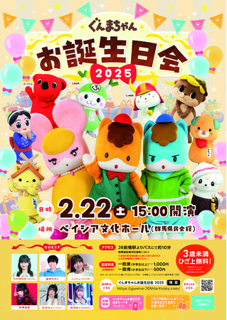 ぐんまちゃんお誕生日会2025、全出演者が決定！今村麻莉愛さん(HKT48)がぐんまちゃんと初共演！ぐんまちゃんオフィシャルサポーターから森嶋あんりさん(＃2i2)、咲乃ゆいさん（UtaGe!）も出演