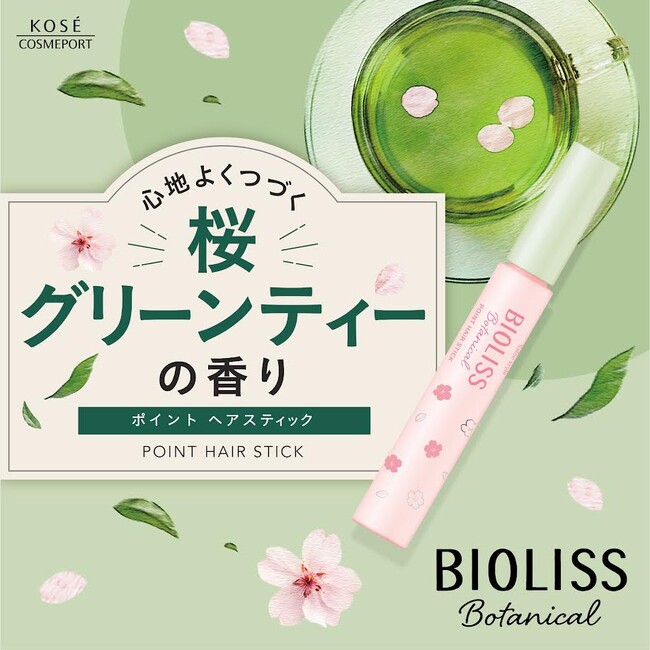 ～大きめブラシで簡単ひと塗り、まとまりキープ～『ビオリス』から、桜グリーンティーの香りの「ポイント　ヘアスティック」を2月3日より数量限定発売