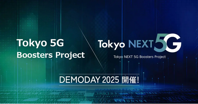 5G等の次世代通信技術を活用したスタートアップを支援するイベント DEMODAY 2025 開催!