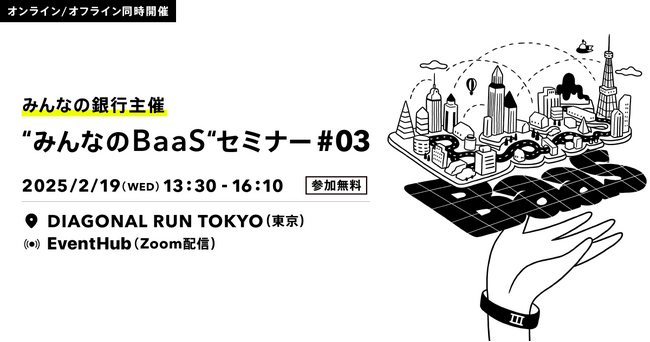 【事業者向け】第3回「“みんなのBaaS”セミナー」を開催