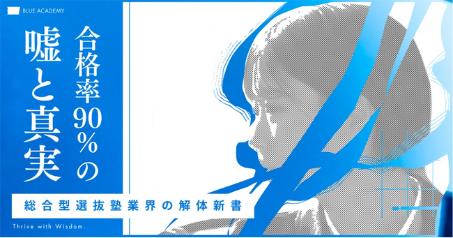 総合型選抜（旧AO入試）の解体新書『合格率90％の嘘と真実』がnoteで限定配信開始 -ブルーアカデミーの公式LINE登録で無料閲覧可能に。