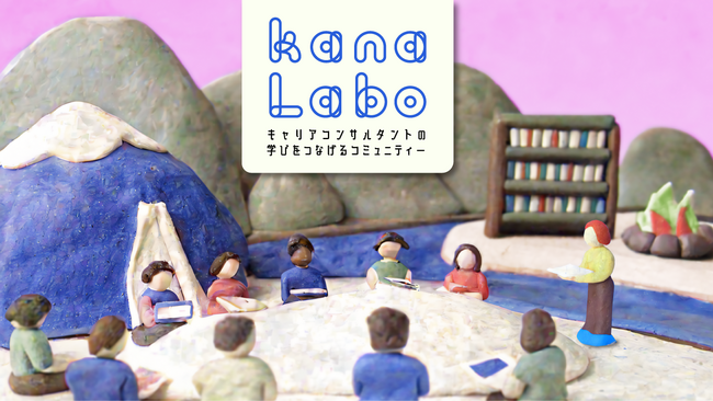 国家資格キャリアコンサルタント専用コミュニティ「kana Labo」公開開始　資格取得後に現場で活躍するための実践的知識を提供