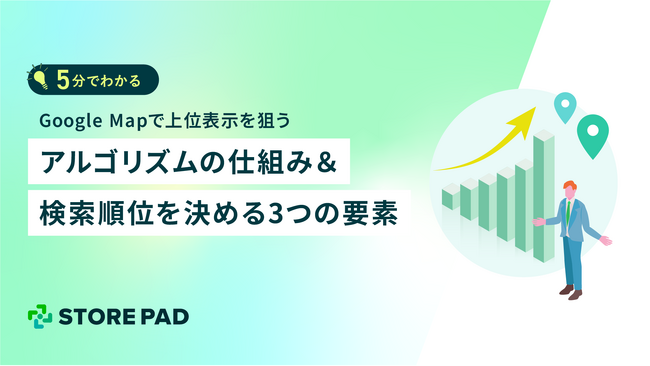 Googleマップ集客の秘訣『上位表示を狙うアルゴリズムの仕組み＆検索順位を決める3つの要素』のホワイトペーパーを無料公開
