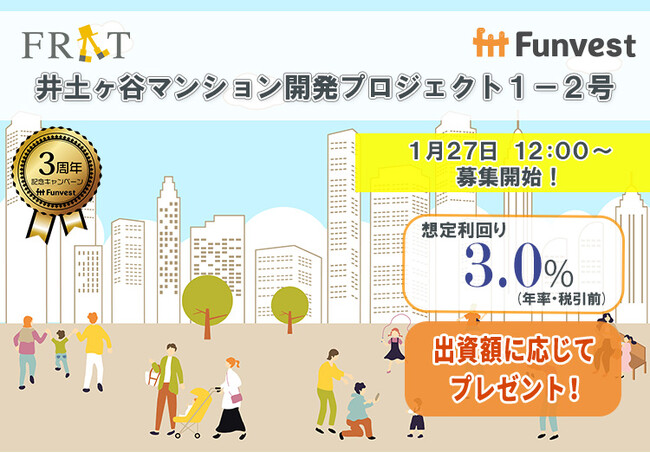 貸付型クラウドファンディング「Funvest」1/27より新ファンド「FRAT 井土ヶ谷マンション開発プロジェクト１-２号」の募集開始