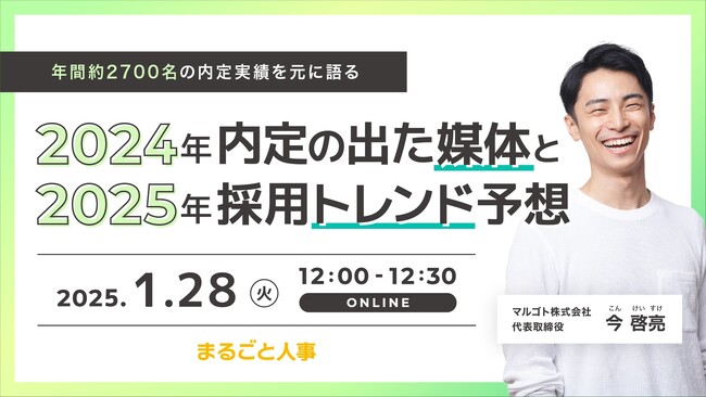 年間約2,700名の内定実績をもとに語るウェビナー「2024年内定の出た媒体と2025年の採用トレンド予想」をまるごと人事が開催