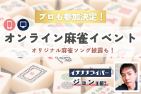 イチナナ麻雀ライバー・ジョン主催のオンライン麻雀イベントを3/20に開催！開催のためのクラウドファンディングを1/24に開始