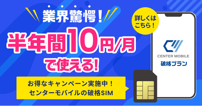 格安SIM「破格プラン」リリース記念として半年間10円キャンペーンを実施