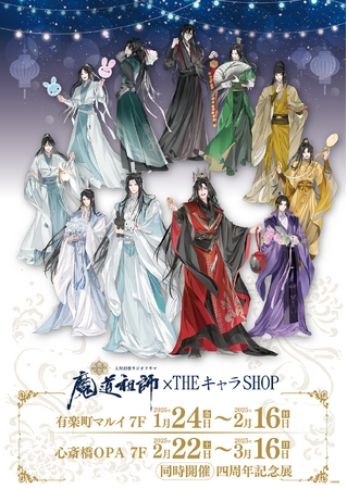 ラジドラ魔道祖師(MiMi)五周年記念展が東京・大阪にてOPEN!