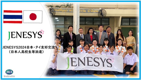 JENESYS派遣プログラムにおいて沖縄の高校生がタイを訪問します