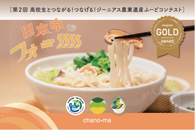 高校生による農業遺産フードアイデアコンテスト・ゴールド賞メニュー「日本中がフォー！！！！」を『chano-ma 二子玉川』にて2025年2月1日（土）よりご提供スタート
