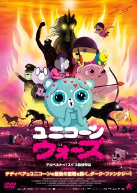 究極の反戦アニメーション映画『ユニコーン・ウォーズ』　4月10日(木)にてBlu-ray＆DVDの発売が決定！