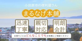 小田原市の便利屋「まるなげ本舗」が春の防犯キャンペーンを実施～新生活の安全をワンストップでサポート～